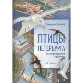 

Птицы Петербурга. Иллюстрированный справочник. Храбрый В.