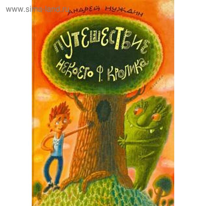 

Путешествие Некоего Ф. Кролика. Нуждин А.