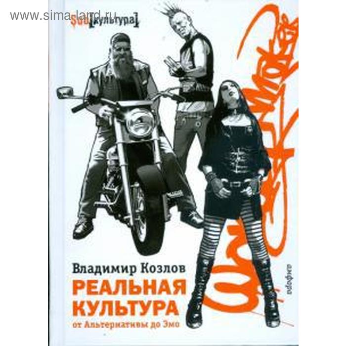 

Реальная культура. От Альтернативы до Эмо. Козлов В.