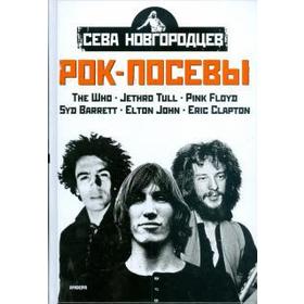 

Рок-посевы. т. 2. Новгородцев С.