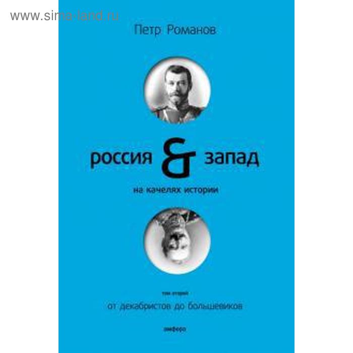 Россия-Запад на качелях истории. Том 2. Романов П. россия запад на качелях истории романов п