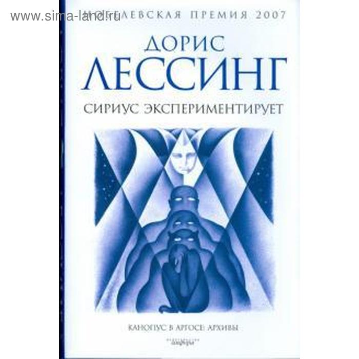 Сириус экспериментирует. Лессинг Д. воспоминания выжившей лессинг д