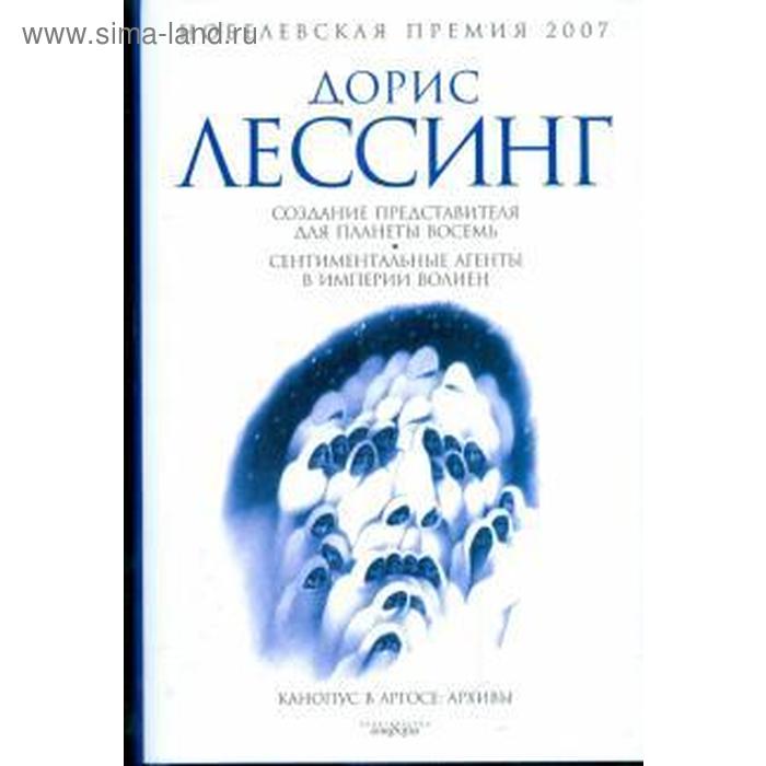

Создание представителя для Планеты Восемь. Сентиментальные агенты в Империи Волие. Лессинг Д.