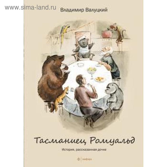 Тасманиец Ромуальд. Валуцкий В. валуцкий владимир иванович тасманиец ромуальд история рассказанная дочке