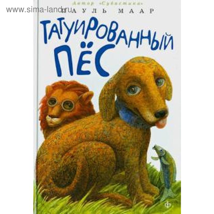 

Татуированный пес. Маар П.