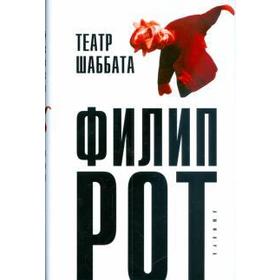 

Театр Шаббата+с/о. Рот Ф.