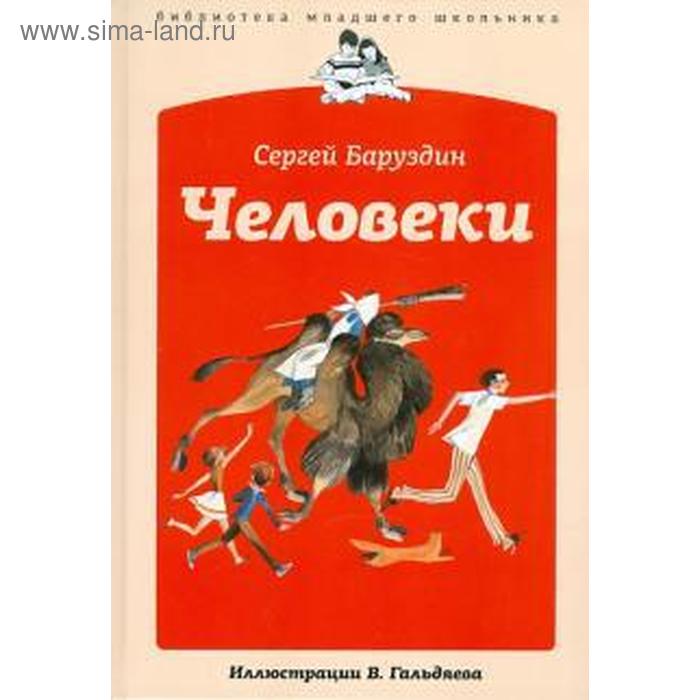 Человеки. Баруздин С. как алёшке учиться надоело баруздин с