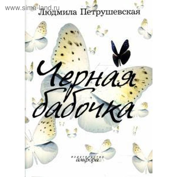 Чёрная бабочка. Петрушевская Л. петрушевская л поросёнок пётр и сказочная башня