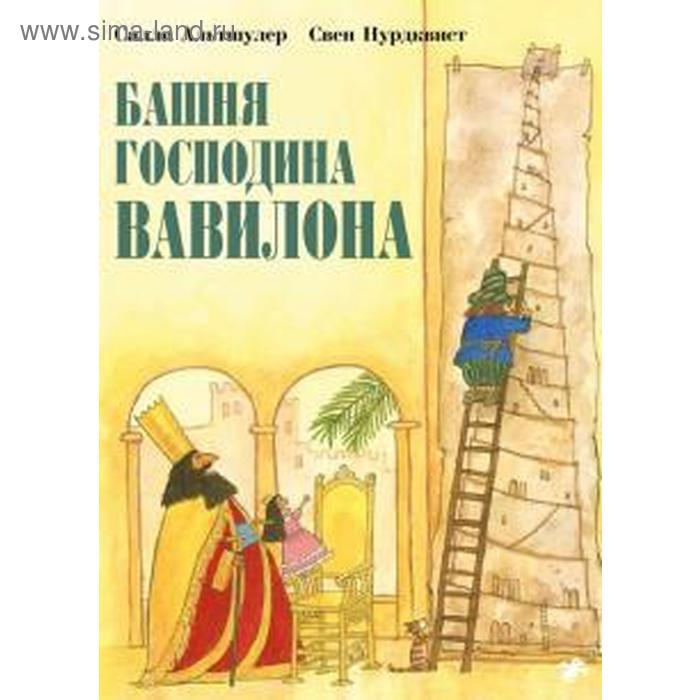 Башня господина Вавилона. Нурдквист С. альтшулер салли башня господина вавилона