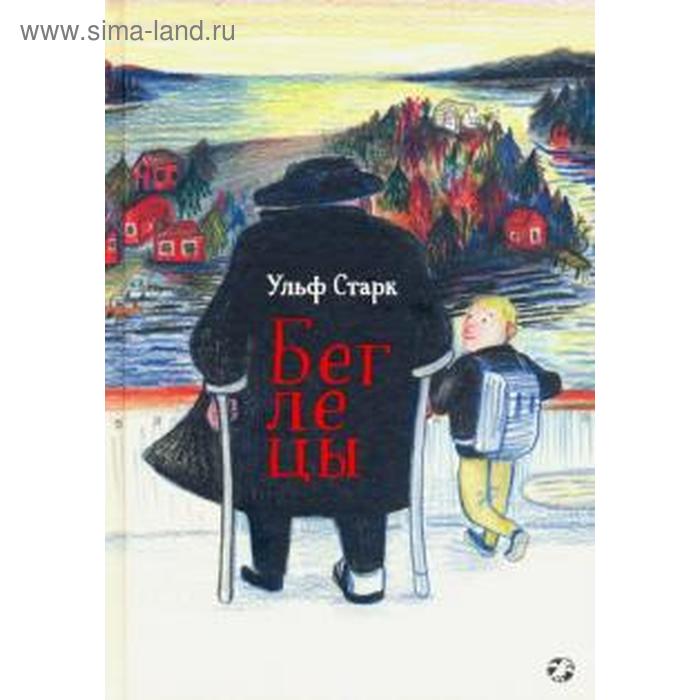 Беглецы. Старк У. старк у супермальчик