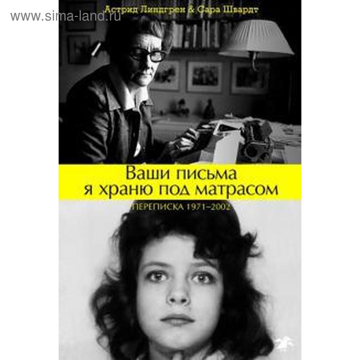 

Ваши письма я храню под матрасом. Переписка 1971-2002. Линдгрен А.