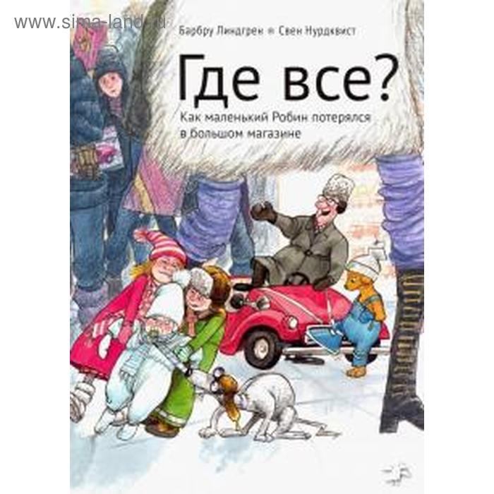 Где все? Нурдквист С.