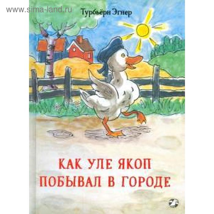 Как Уле Якоп побывал в городе. Турбьёрн Э. эгнер т как уле якоп побывал в городе