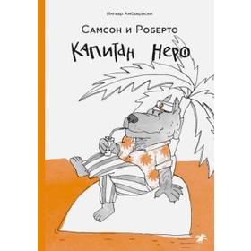 

Капитан Неро. Амбьернсен И.