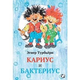 

Кариус и Бактериус. Турббьёрн Энер