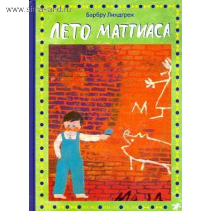 

Лето Маттиаса. Линдгрен Б.