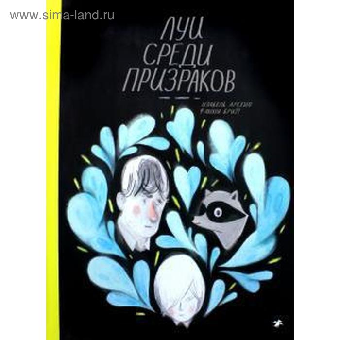 Луи среди призраков. Арсено И. среди призраков книга 1 хэддикс м п