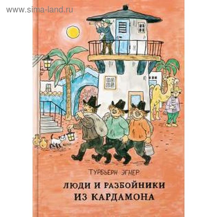 

Люди и разбойники из Кардамона. Эгнер Т.