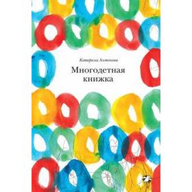 

Многодетная книжка. Антонова К.