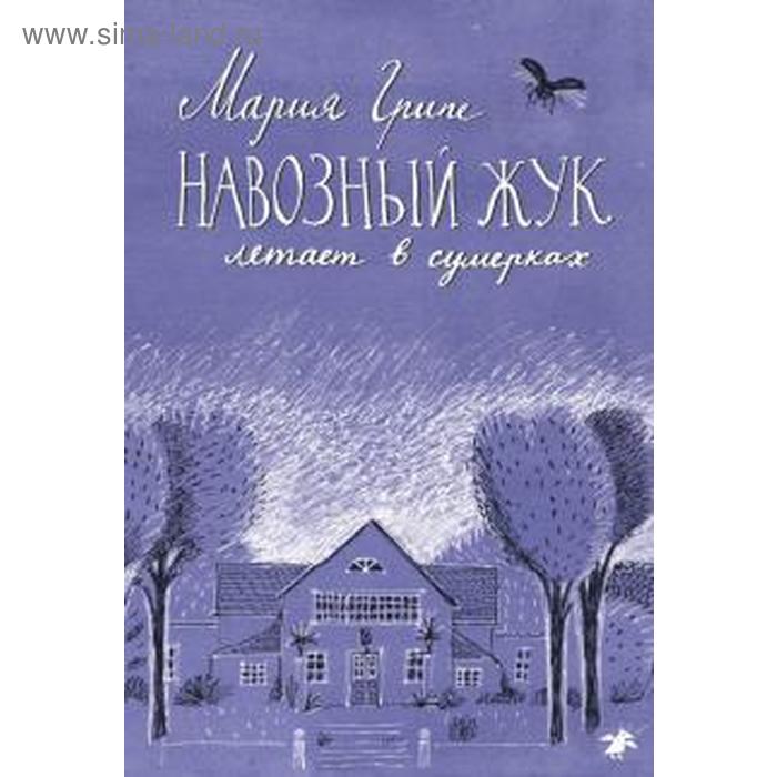 

Навозный жук летает в сумерках. Грипе М.