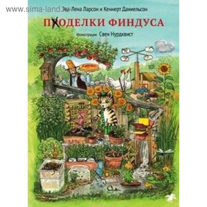 

Поделки Финдуса. Ларсон Э.