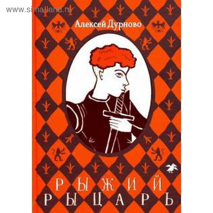 

Рыжий рыцарь. Дурново А.