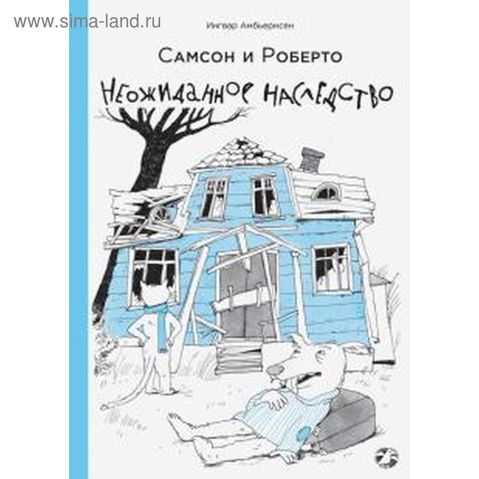 

Самсон и Роберто. Неожиданное наследство. Амбьернсен И.