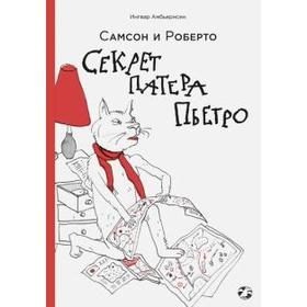 

Самсон и Роберто. Секрет патера Пьетро. Амбьернсен И.