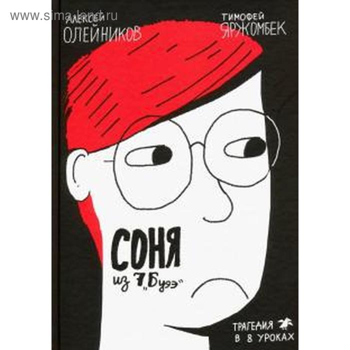 Соня из 7 «Буээ». Олейников А.