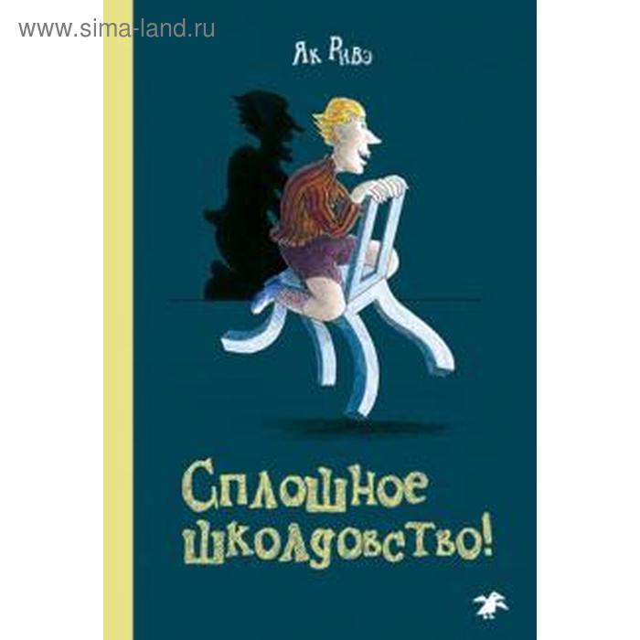 

Сплошное школдовство! Ривэ Я.