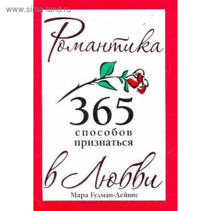 

365 способов признаться в любви. Гудман-Дэйвис М.