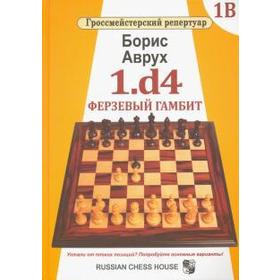 1. d4. Ферзевый гамбит. Том 1В. Аврух Б.