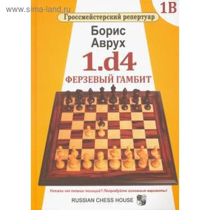 

1. d4. Ферзевый гамбит. Том 1В. Аврух Б.