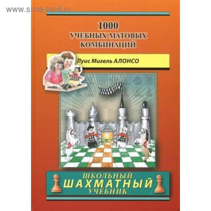 

1000 учебных матовых комбинаций. Алонсо Л. М.