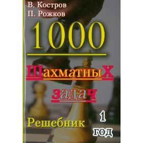 

1000 шахматных задач. 1 год. Решебник. Костров В.