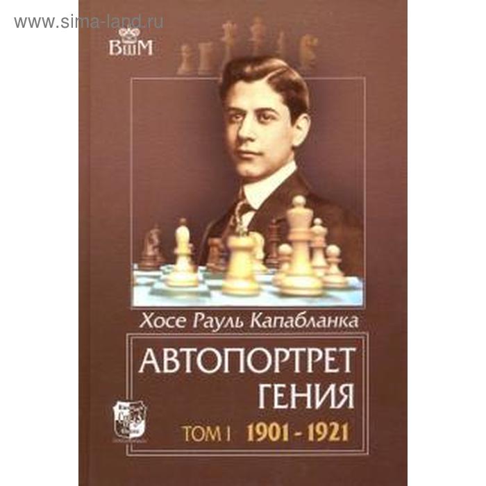 

Автопортрет гения. Том 1. 1901-1921. Капабланка Х.