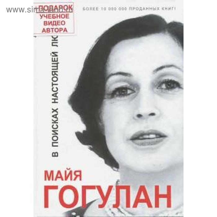 

В поисках настоящей любви. Гогулан М.