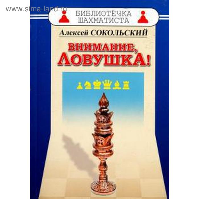 

Внимание, ловушка! Сокольский А.