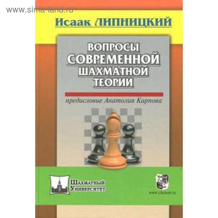 

Вопросы современной шахматной теории. Предисловие Анатолия Карпова. Липницкий И.
