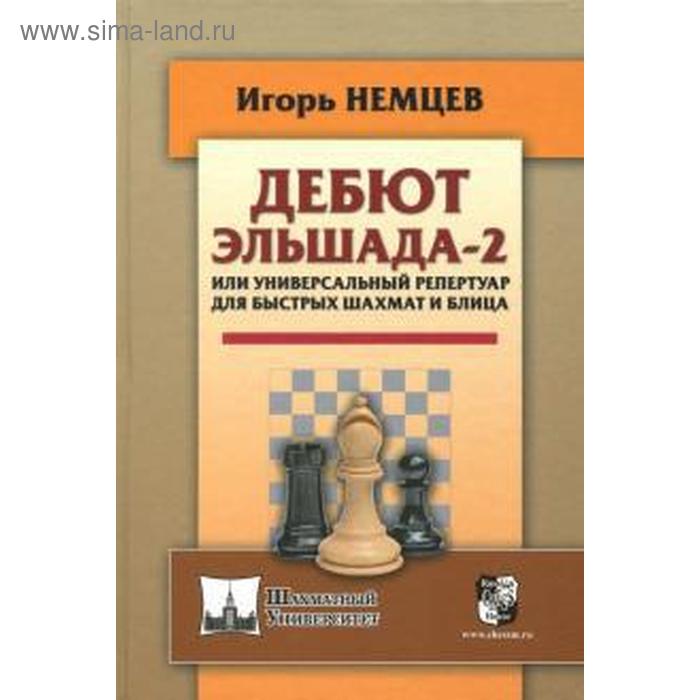 фото Дебют эльшада-2 или универсальный репертуар для быстрых шахмат и блица. немцев и. русский шахматный дом