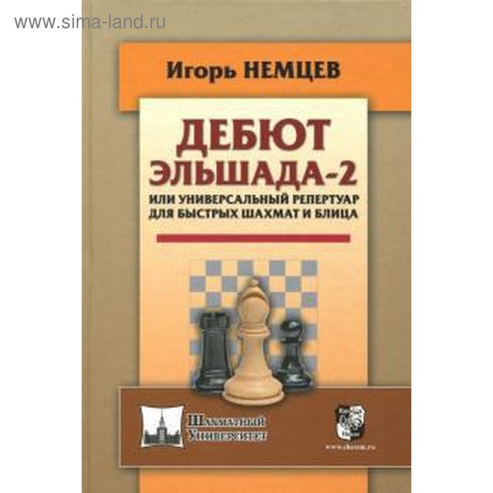 Дебют Эльшада-2 или универсальный репертуар для быстрых шахмат и блица. Немцев И.