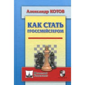 

Как стать гроссмейстером.. Котов А.