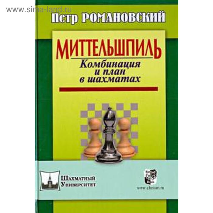 

Миттельшпиль. Комбинация и план в шахматах. Романовский П.