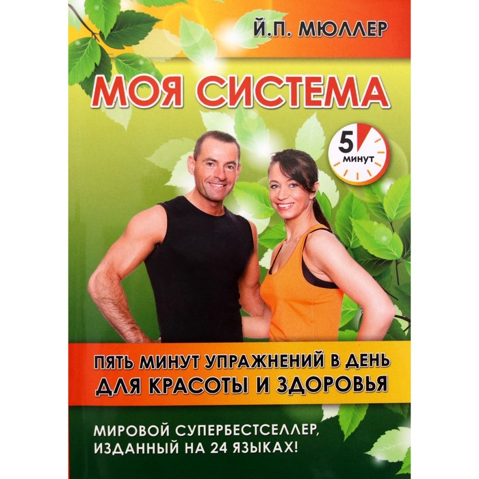 

Моя система. Пять минут упражнений в день для красоты и здоровья. Мюллер Й.