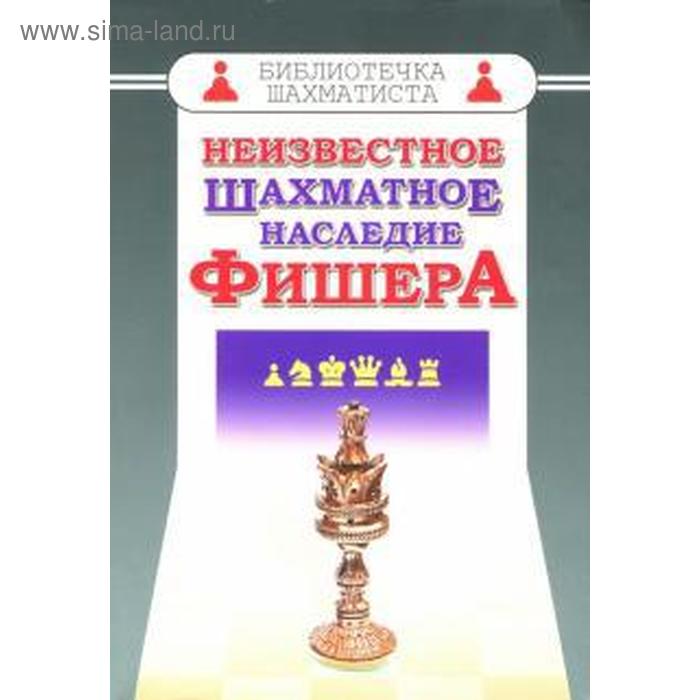 Неизвестное шахматное наследие Фишера. Соколов М. неизвестное шахматное наследие фишера