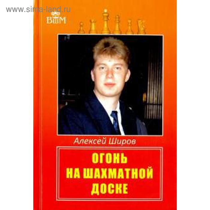 Огонь на шахматной доске. Широв А. огонь на шахматной доске том 2 широв а