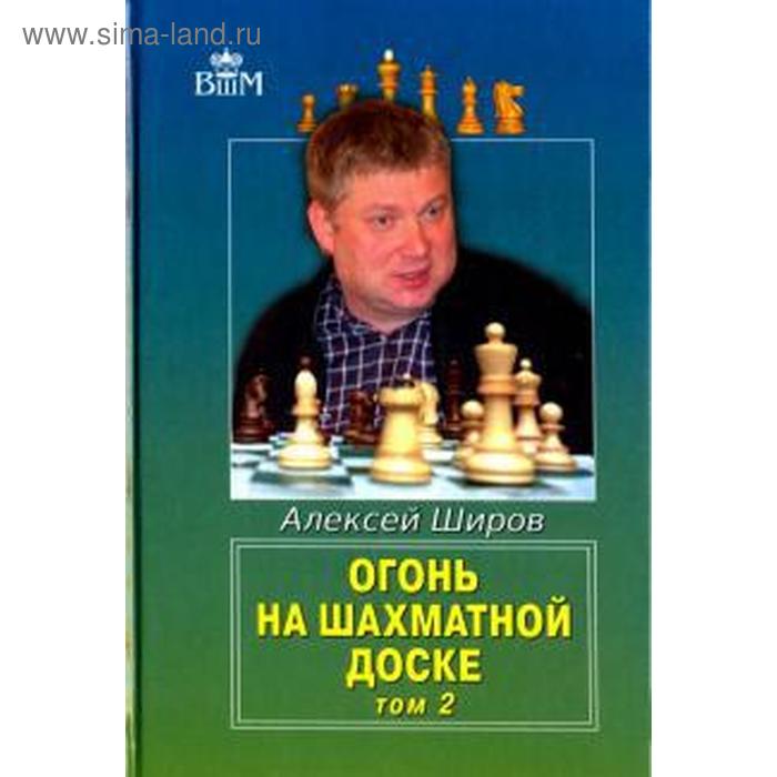 Огонь на шахматной доске. Том 2. Широв А. огонь на шахматной доске том 2 широв а