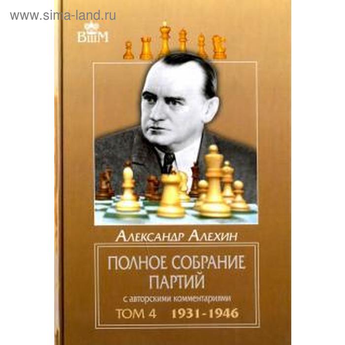 фото Полное собрание партий с автор. коммент. т4. 1931-1946. алехин а. русский шахматный дом