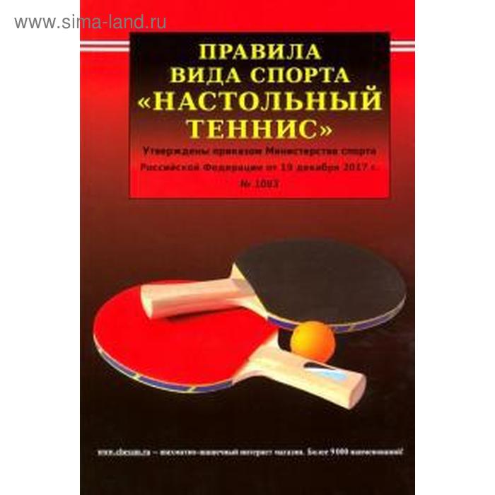 Правила вида спорта «Настольный теннис»