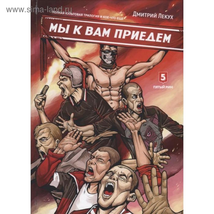 Мы к вам приедем.... Лекух Д.